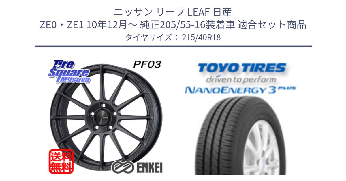 ニッサン リーフ LEAF 日産 ZE0・ZE1 10年12月～ 純正205/55-16装着車 用セット商品です。エンケイ PerformanceLine PF03 (MD) ホイール と トーヨー ナノエナジー3プラス 高インチ特価 サマータイヤ 215/40R18 の組合せ商品です。