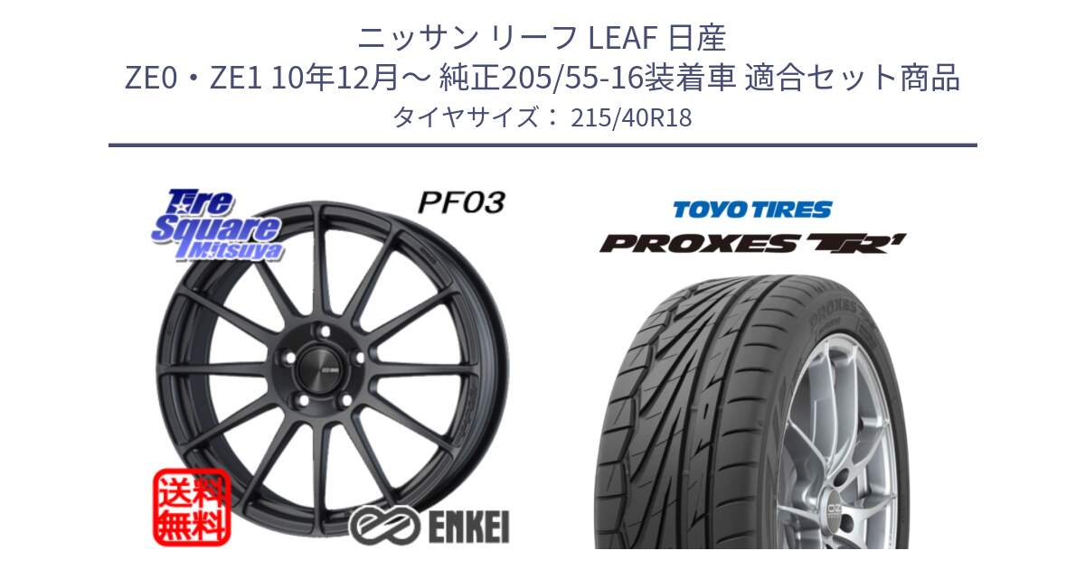 ニッサン リーフ LEAF 日産 ZE0・ZE1 10年12月～ 純正205/55-16装着車 用セット商品です。エンケイ PerformanceLine PF03 (MD) ホイール と トーヨー プロクセス TR1 PROXES サマータイヤ 215/40R18 の組合せ商品です。