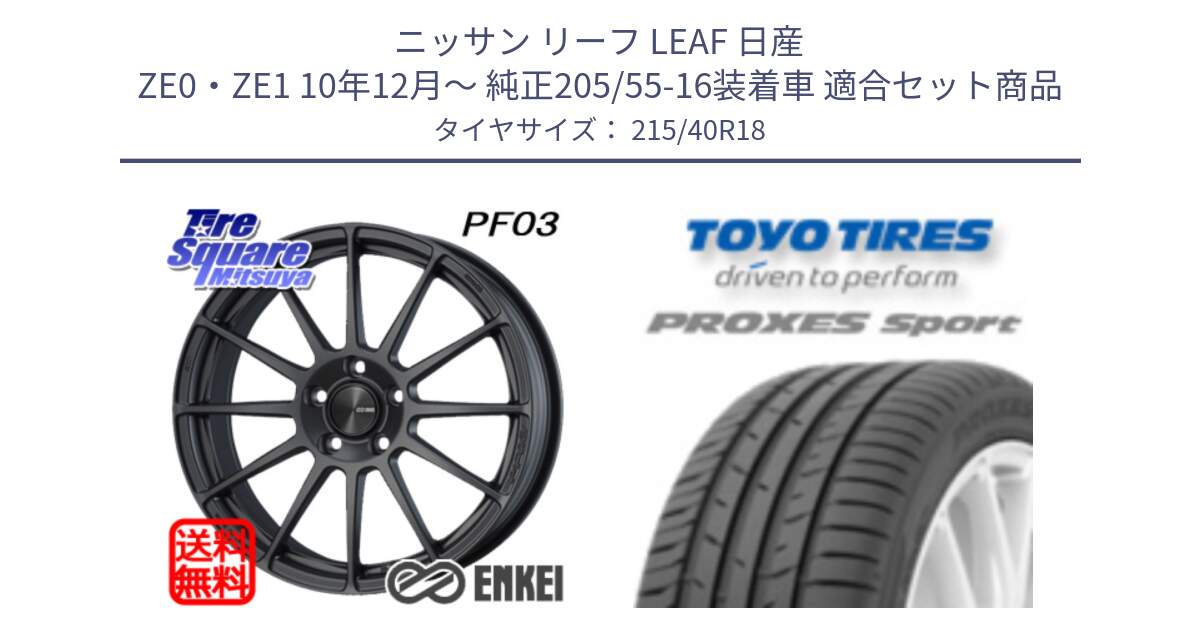 ニッサン リーフ LEAF 日産 ZE0・ZE1 10年12月～ 純正205/55-16装着車 用セット商品です。エンケイ PerformanceLine PF03 (MD) ホイール と トーヨー プロクセス スポーツ PROXES Sport サマータイヤ 215/40R18 の組合せ商品です。