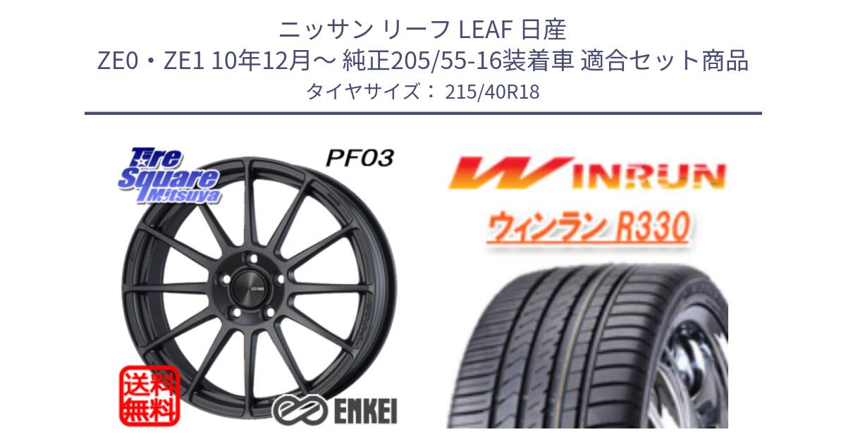 ニッサン リーフ LEAF 日産 ZE0・ZE1 10年12月～ 純正205/55-16装着車 用セット商品です。エンケイ PerformanceLine PF03 (MD) ホイール と R330 サマータイヤ 215/40R18 の組合せ商品です。