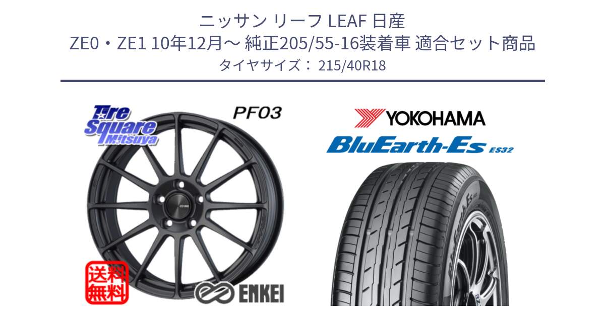 ニッサン リーフ LEAF 日産 ZE0・ZE1 10年12月～ 純正205/55-16装着車 用セット商品です。エンケイ PerformanceLine PF03 (MD) ホイール と R6306 ヨコハマ BluEarth-Es ES32 215/40R18 の組合せ商品です。