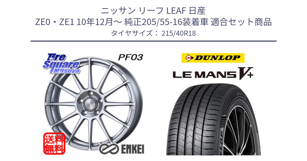 ニッサン リーフ LEAF 日産 ZE0・ZE1 10年12月～ 純正205/55-16装着車 用セット商品です。エンケイ PerformanceLine PF03 ホイール と ダンロップ LEMANS5+ ルマンV+ 215/40R18 の組合せ商品です。