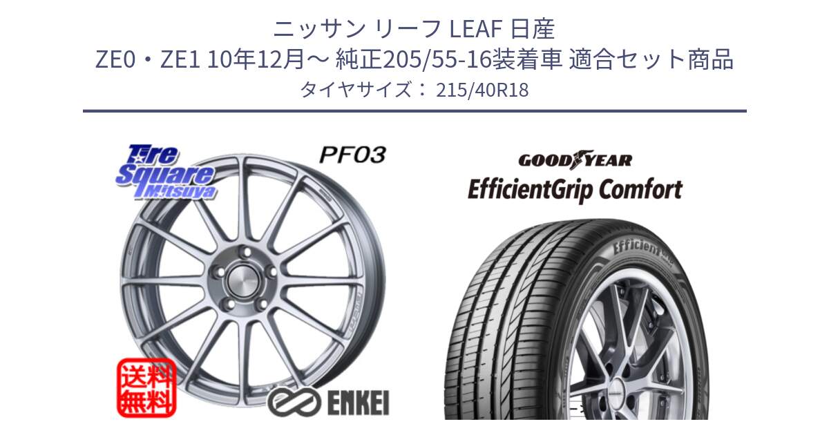 ニッサン リーフ LEAF 日産 ZE0・ZE1 10年12月～ 純正205/55-16装着車 用セット商品です。エンケイ PerformanceLine PF03 ホイール と EffcientGrip Comfort サマータイヤ 215/40R18 の組合せ商品です。