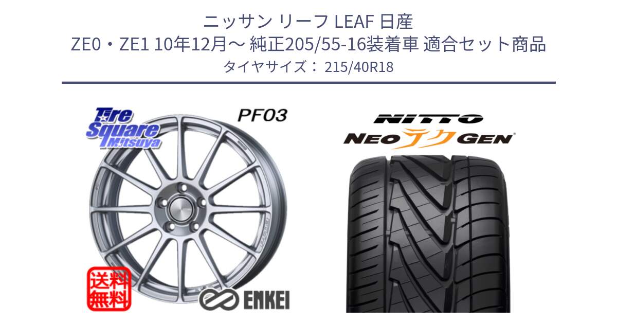 ニッサン リーフ LEAF 日産 ZE0・ZE1 10年12月～ 純正205/55-16装着車 用セット商品です。エンケイ PerformanceLine PF03 ホイール と ニットー NEOテクGEN サマータイヤ 215/40R18 の組合せ商品です。