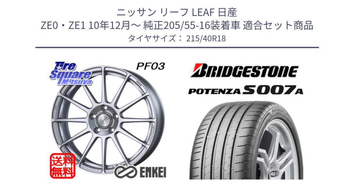 ニッサン リーフ LEAF 日産 ZE0・ZE1 10年12月～ 純正205/55-16装着車 用セット商品です。エンケイ PerformanceLine PF03 ホイール と POTENZA ポテンザ S007A 【正規品】 サマータイヤ 215/40R18 の組合せ商品です。