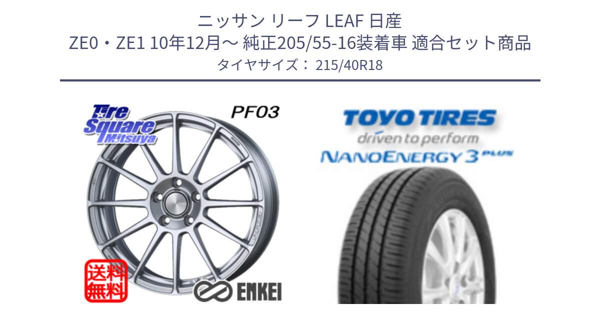 ニッサン リーフ LEAF 日産 ZE0・ZE1 10年12月～ 純正205/55-16装着車 用セット商品です。エンケイ PerformanceLine PF03 ホイール と トーヨー ナノエナジー3プラス 高インチ特価 サマータイヤ 215/40R18 の組合せ商品です。