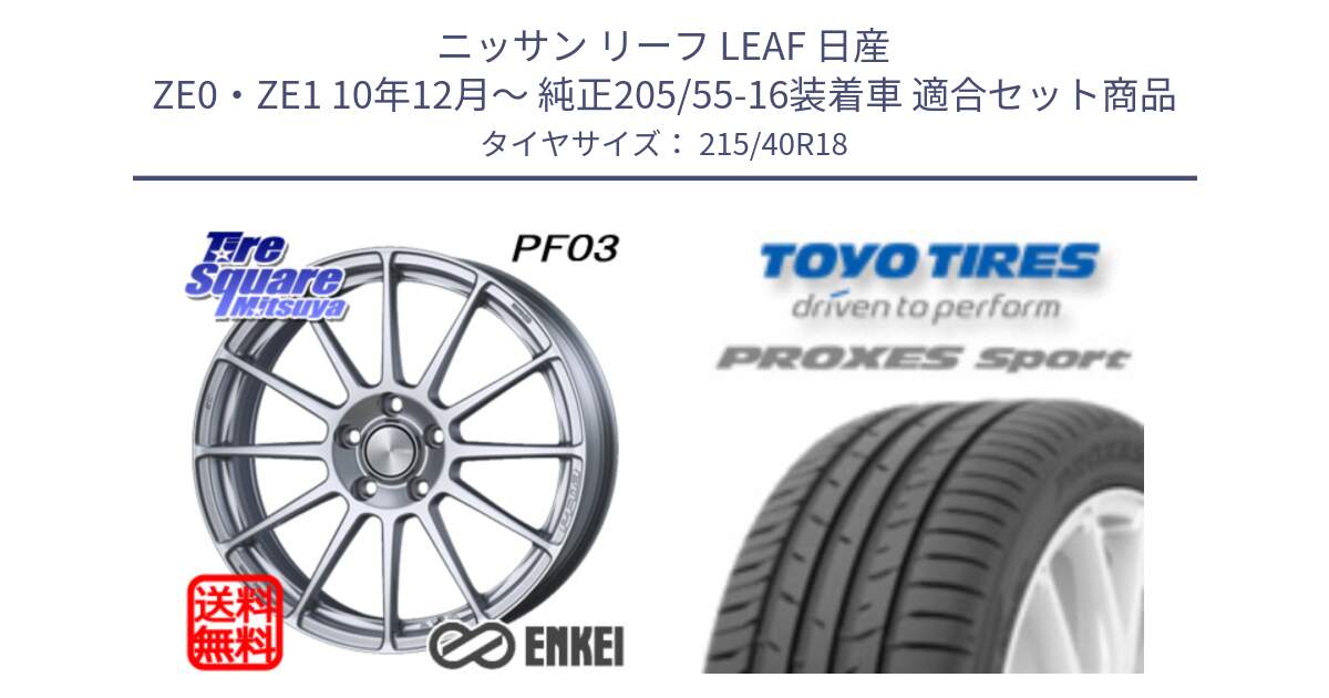 ニッサン リーフ LEAF 日産 ZE0・ZE1 10年12月～ 純正205/55-16装着車 用セット商品です。エンケイ PerformanceLine PF03 ホイール と トーヨー プロクセス スポーツ PROXES Sport サマータイヤ 215/40R18 の組合せ商品です。