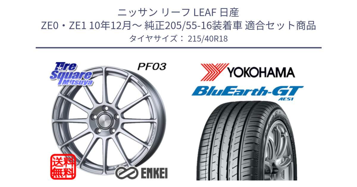 ニッサン リーフ LEAF 日産 ZE0・ZE1 10年12月～ 純正205/55-16装着車 用セット商品です。エンケイ PerformanceLine PF03 ホイール と R4623 ヨコハマ BluEarth-GT AE51 215/40R18 の組合せ商品です。