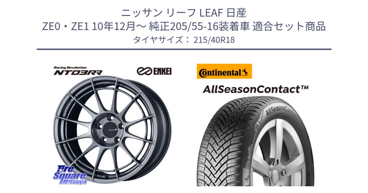 ニッサン リーフ LEAF 日産 ZE0・ZE1 10年12月～ 純正205/55-16装着車 用セット商品です。エンケイ Racing Revolution NT03RR ホイール と 23年製 XL AllSeasonContact オールシーズン 並行 215/40R18 の組合せ商品です。