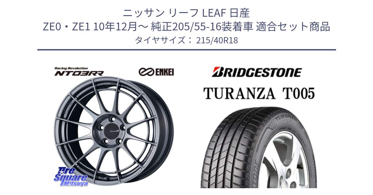 ニッサン リーフ LEAF 日産 ZE0・ZE1 10年12月～ 純正205/55-16装着車 用セット商品です。エンケイ Racing Revolution NT03RR ホイール と 23年製 XL AO TURANZA T005 アウディ承認 並行 215/40R18 の組合せ商品です。