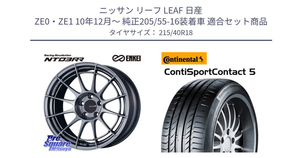 ニッサン リーフ LEAF 日産 ZE0・ZE1 10年12月～ 純正205/55-16装着車 用セット商品です。エンケイ Racing Revolution NT03RR ホイール と 23年製 XL ContiSportContact 5 CSC5 並行 215/40R18 の組合せ商品です。