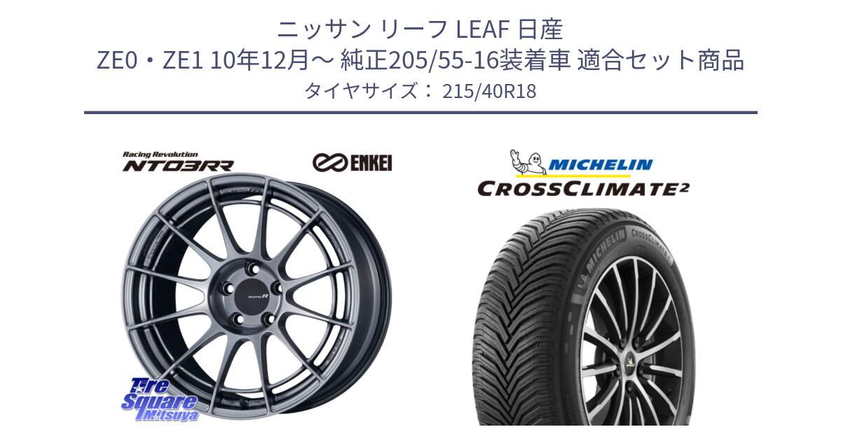 ニッサン リーフ LEAF 日産 ZE0・ZE1 10年12月～ 純正205/55-16装着車 用セット商品です。エンケイ Racing Revolution NT03RR ホイール と 23年製 XL CROSSCLIMATE 2 オールシーズン 並行 215/40R18 の組合せ商品です。