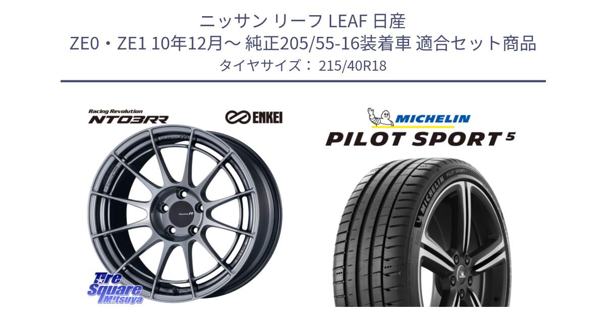 ニッサン リーフ LEAF 日産 ZE0・ZE1 10年12月～ 純正205/55-16装着車 用セット商品です。エンケイ Racing Revolution NT03RR ホイール と 24年製 ヨーロッパ製 XL PILOT SPORT 5 PS5 並行 215/40R18 の組合せ商品です。