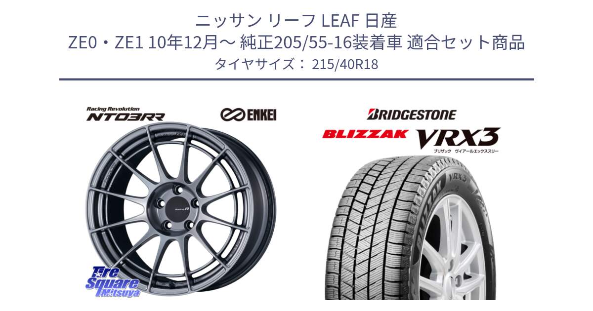 ニッサン リーフ LEAF 日産 ZE0・ZE1 10年12月～ 純正205/55-16装着車 用セット商品です。エンケイ Racing Revolution NT03RR ホイール と ブリザック BLIZZAK VRX3 スタッドレス 215/40R18 の組合せ商品です。