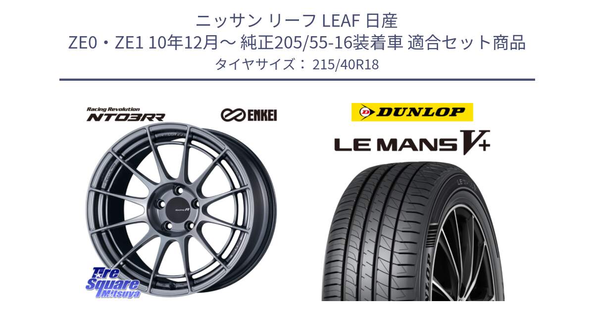 ニッサン リーフ LEAF 日産 ZE0・ZE1 10年12月～ 純正205/55-16装着車 用セット商品です。エンケイ Racing Revolution NT03RR ホイール と ダンロップ LEMANS5+ ルマンV+ 215/40R18 の組合せ商品です。