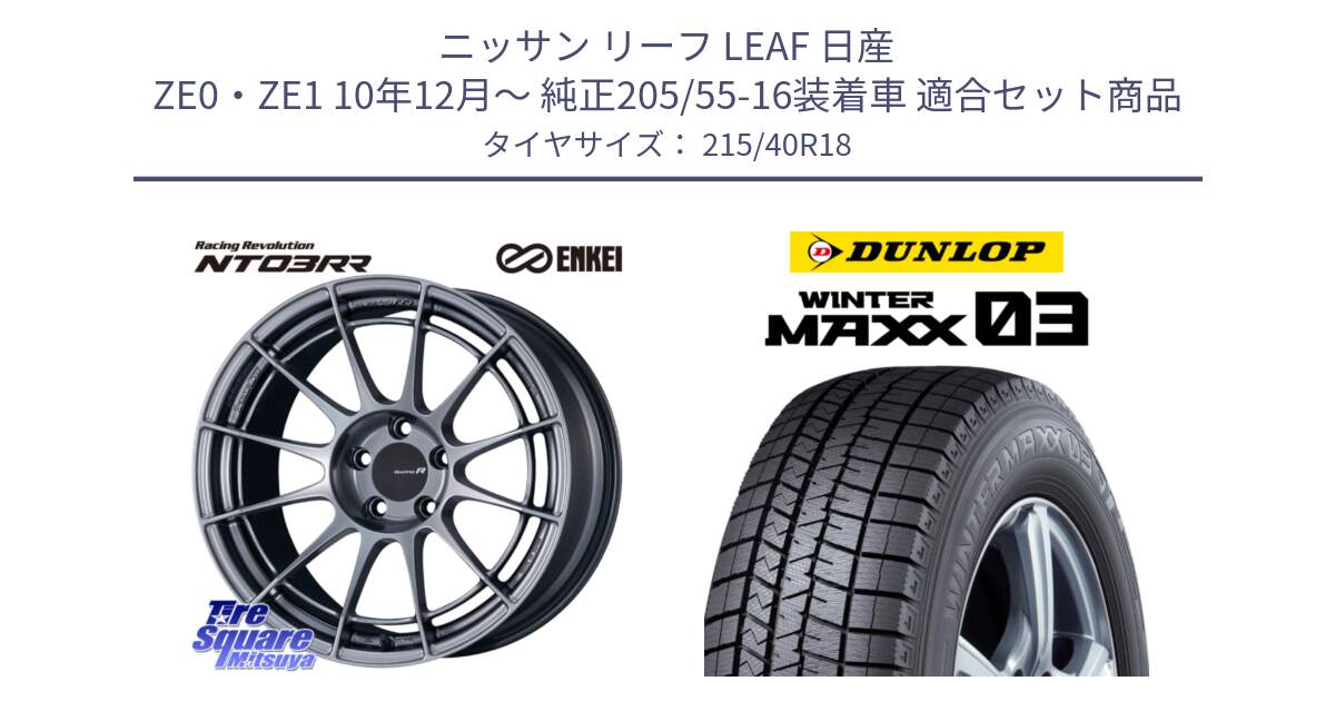 ニッサン リーフ LEAF 日産 ZE0・ZE1 10年12月～ 純正205/55-16装着車 用セット商品です。エンケイ Racing Revolution NT03RR ホイール と ウィンターマックス03 WM03 ダンロップ スタッドレス 215/40R18 の組合せ商品です。