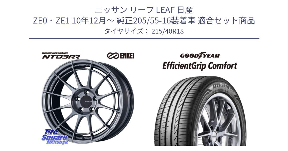 ニッサン リーフ LEAF 日産 ZE0・ZE1 10年12月～ 純正205/55-16装着車 用セット商品です。エンケイ Racing Revolution NT03RR ホイール と EffcientGrip Comfort サマータイヤ 215/40R18 の組合せ商品です。