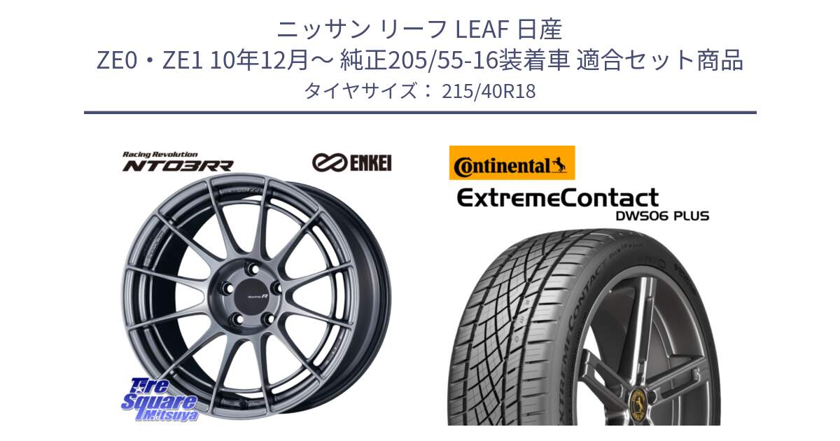 ニッサン リーフ LEAF 日産 ZE0・ZE1 10年12月～ 純正205/55-16装着車 用セット商品です。エンケイ Racing Revolution NT03RR ホイール と エクストリームコンタクト ExtremeContact DWS06 PLUS 215/40R18 の組合せ商品です。