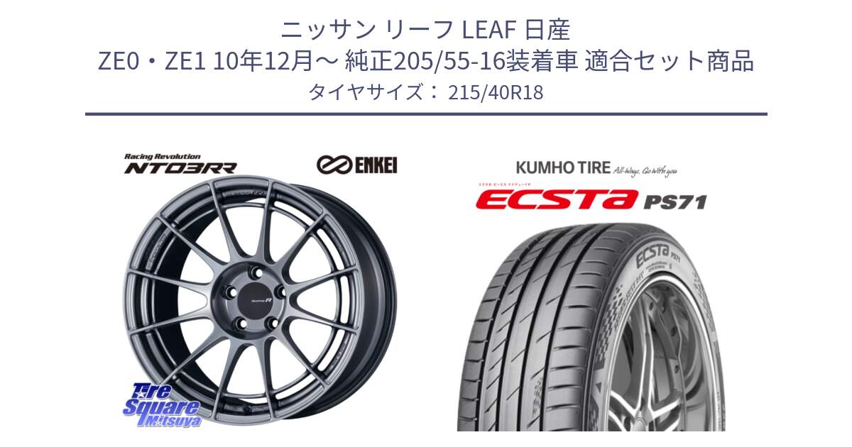 ニッサン リーフ LEAF 日産 ZE0・ZE1 10年12月～ 純正205/55-16装着車 用セット商品です。エンケイ Racing Revolution NT03RR ホイール と ECSTA PS71 エクスタ サマータイヤ 215/40R18 の組合せ商品です。