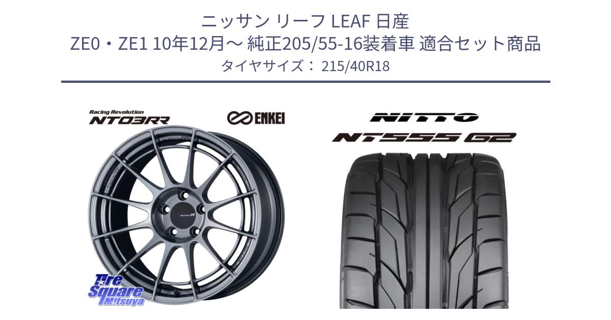 ニッサン リーフ LEAF 日産 ZE0・ZE1 10年12月～ 純正205/55-16装着車 用セット商品です。エンケイ Racing Revolution NT03RR ホイール と ニットー NT555 G2 サマータイヤ 215/40R18 の組合せ商品です。