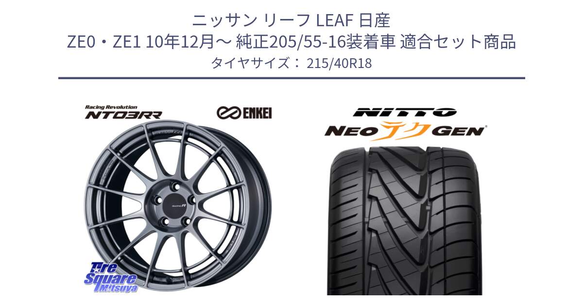 ニッサン リーフ LEAF 日産 ZE0・ZE1 10年12月～ 純正205/55-16装着車 用セット商品です。エンケイ Racing Revolution NT03RR ホイール と ニットー NEOテクGEN サマータイヤ 215/40R18 の組合せ商品です。