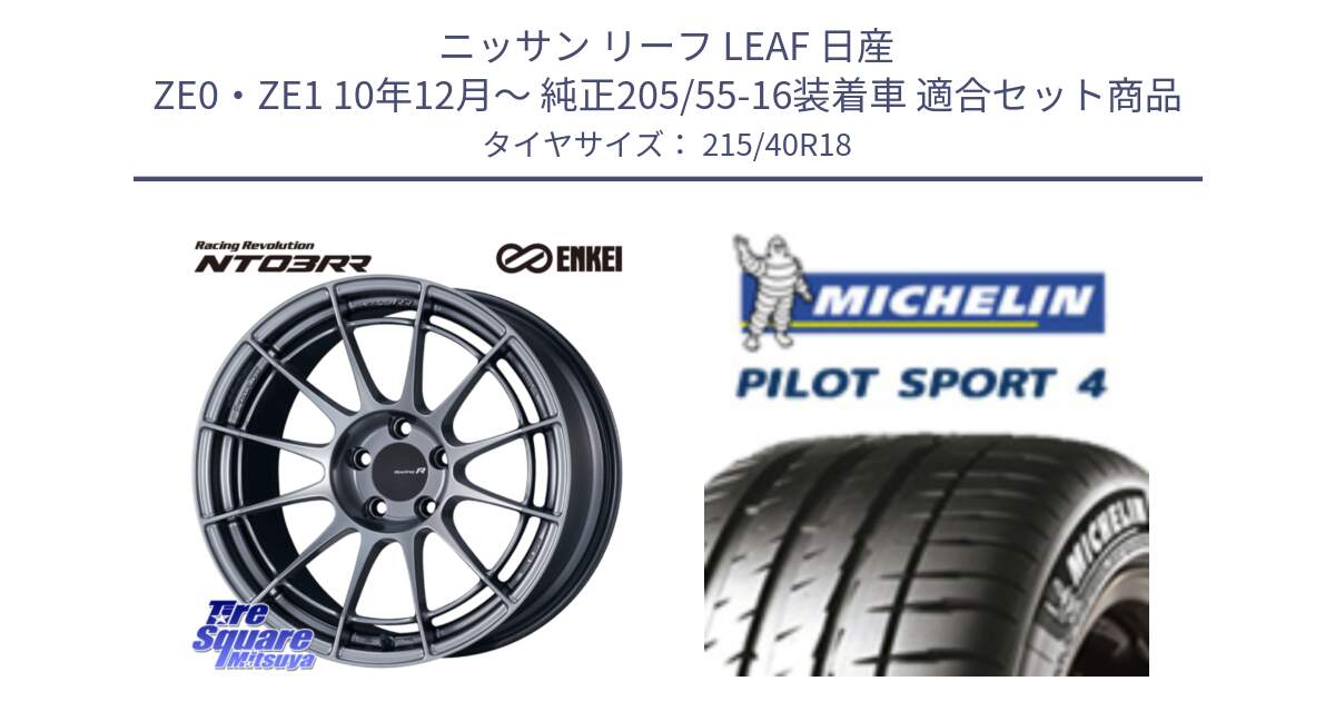 ニッサン リーフ LEAF 日産 ZE0・ZE1 10年12月～ 純正205/55-16装着車 用セット商品です。エンケイ Racing Revolution NT03RR ホイール と PILOT SPORT4 パイロットスポーツ4 85Y 正規 215/40R18 の組合せ商品です。