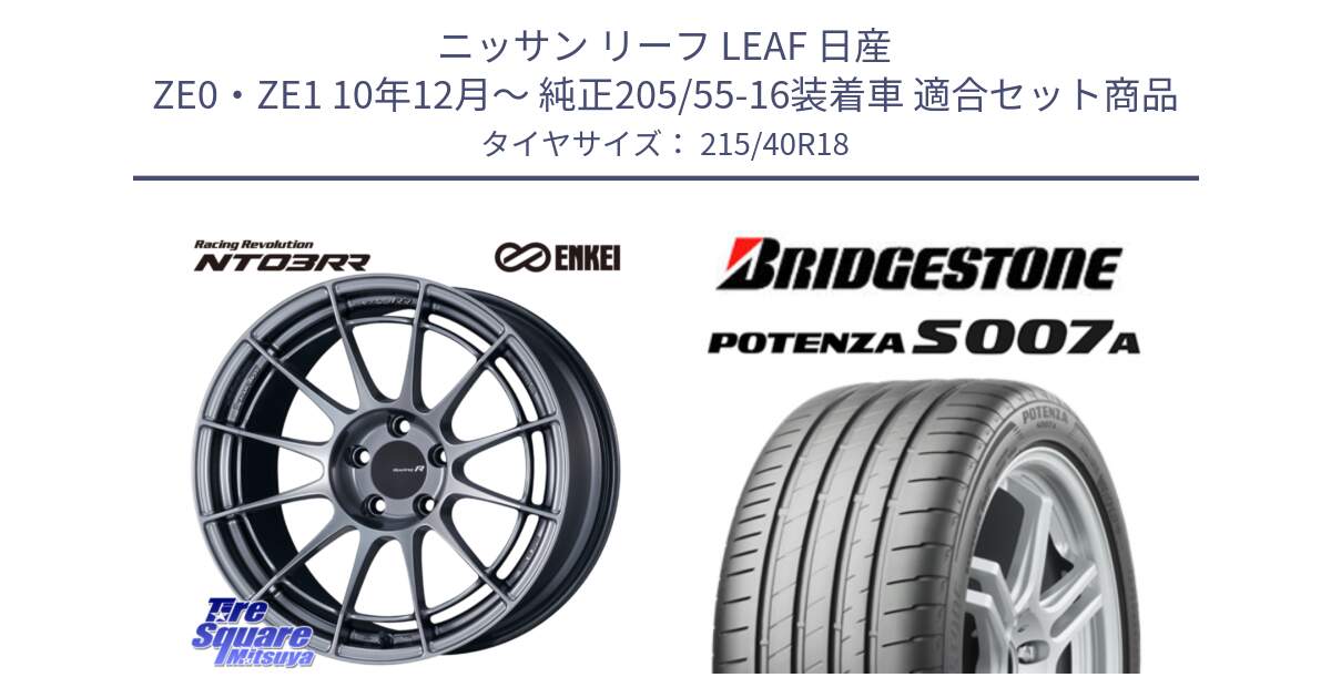 ニッサン リーフ LEAF 日産 ZE0・ZE1 10年12月～ 純正205/55-16装着車 用セット商品です。エンケイ Racing Revolution NT03RR ホイール と POTENZA ポテンザ S007A 【正規品】 サマータイヤ 215/40R18 の組合せ商品です。