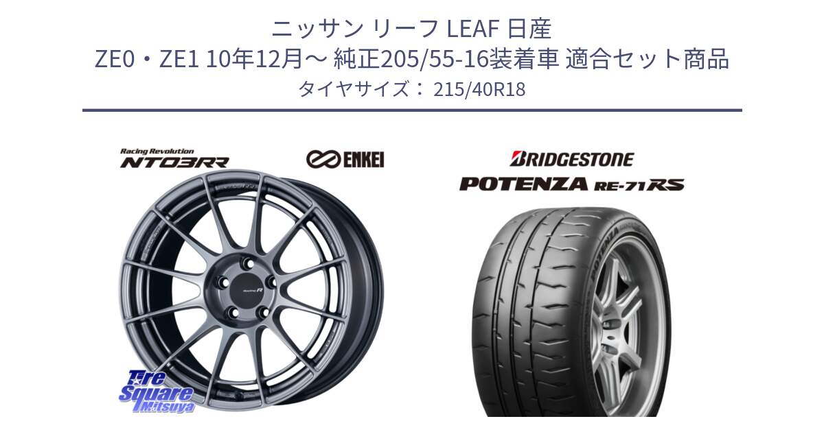 ニッサン リーフ LEAF 日産 ZE0・ZE1 10年12月～ 純正205/55-16装着車 用セット商品です。エンケイ Racing Revolution NT03RR ホイール と ポテンザ RE-71RS POTENZA 【国内正規品】 215/40R18 の組合せ商品です。