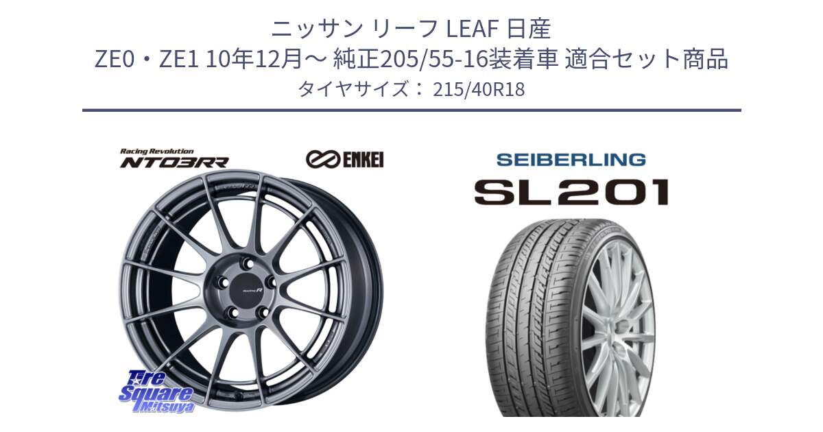 ニッサン リーフ LEAF 日産 ZE0・ZE1 10年12月～ 純正205/55-16装着車 用セット商品です。エンケイ Racing Revolution NT03RR ホイール と SEIBERLING セイバーリング SL201 215/40R18 の組合せ商品です。