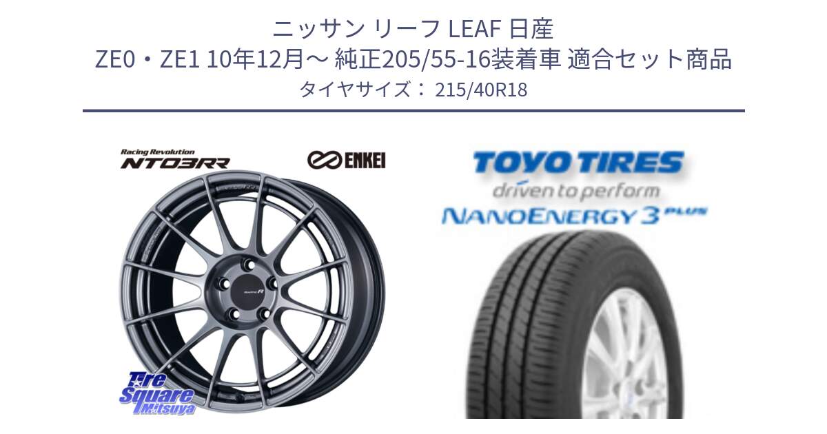 ニッサン リーフ LEAF 日産 ZE0・ZE1 10年12月～ 純正205/55-16装着車 用セット商品です。エンケイ Racing Revolution NT03RR ホイール と トーヨー ナノエナジー3プラス 高インチ特価 サマータイヤ 215/40R18 の組合せ商品です。