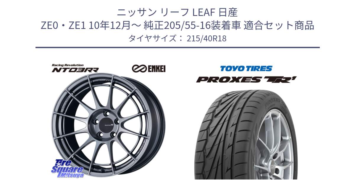 ニッサン リーフ LEAF 日産 ZE0・ZE1 10年12月～ 純正205/55-16装着車 用セット商品です。エンケイ Racing Revolution NT03RR ホイール と トーヨー プロクセス TR1 PROXES サマータイヤ 215/40R18 の組合せ商品です。