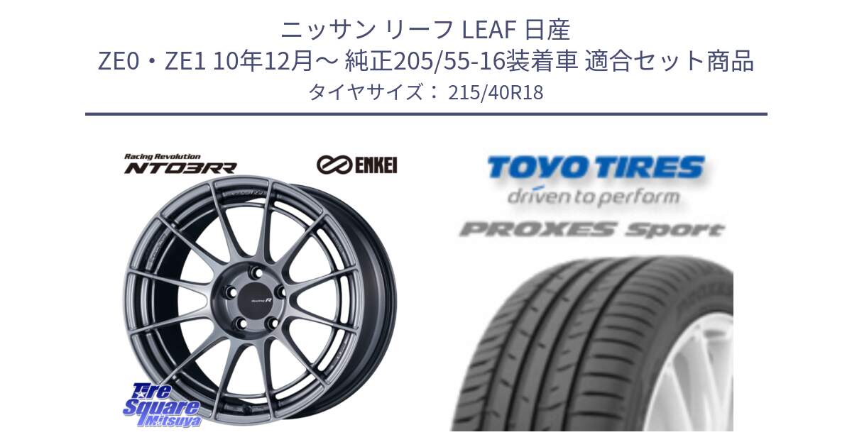 ニッサン リーフ LEAF 日産 ZE0・ZE1 10年12月～ 純正205/55-16装着車 用セット商品です。エンケイ Racing Revolution NT03RR ホイール と トーヨー プロクセス スポーツ PROXES Sport サマータイヤ 215/40R18 の組合せ商品です。