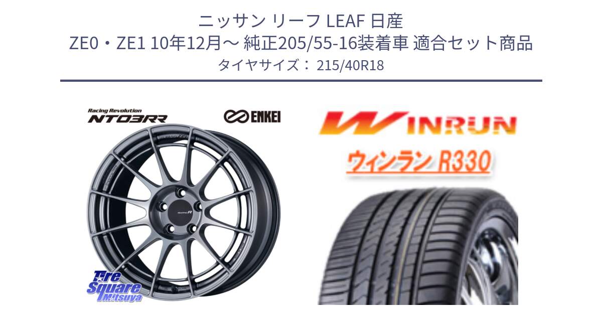 ニッサン リーフ LEAF 日産 ZE0・ZE1 10年12月～ 純正205/55-16装着車 用セット商品です。エンケイ Racing Revolution NT03RR ホイール と R330 サマータイヤ 215/40R18 の組合せ商品です。