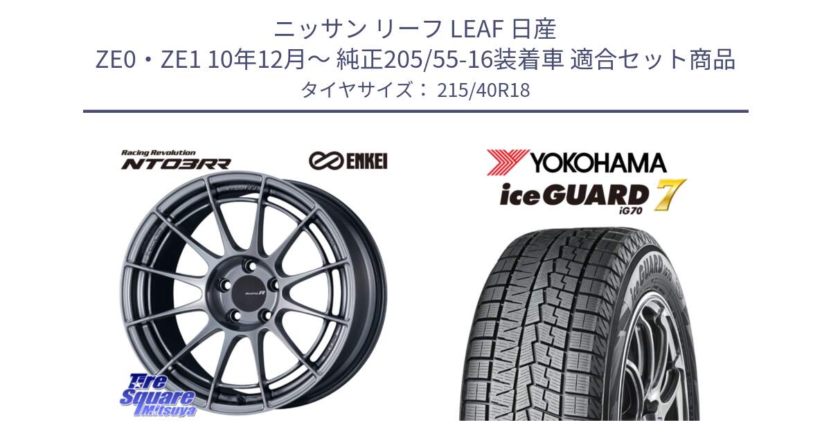 ニッサン リーフ LEAF 日産 ZE0・ZE1 10年12月～ 純正205/55-16装着車 用セット商品です。エンケイ Racing Revolution NT03RR ホイール と R8821 ice GUARD7 IG70  アイスガード スタッドレス 215/40R18 の組合せ商品です。