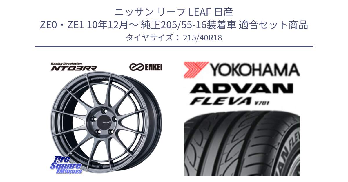 ニッサン リーフ LEAF 日産 ZE0・ZE1 10年12月～ 純正205/55-16装着車 用セット商品です。エンケイ Racing Revolution NT03RR ホイール と R0395 ヨコハマ ADVAN FLEVA V701 215/40R18 の組合せ商品です。