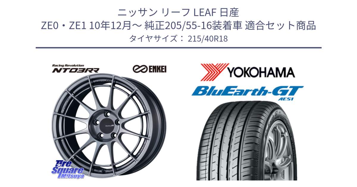 ニッサン リーフ LEAF 日産 ZE0・ZE1 10年12月～ 純正205/55-16装着車 用セット商品です。エンケイ Racing Revolution NT03RR ホイール と R4623 ヨコハマ BluEarth-GT AE51 215/40R18 の組合せ商品です。