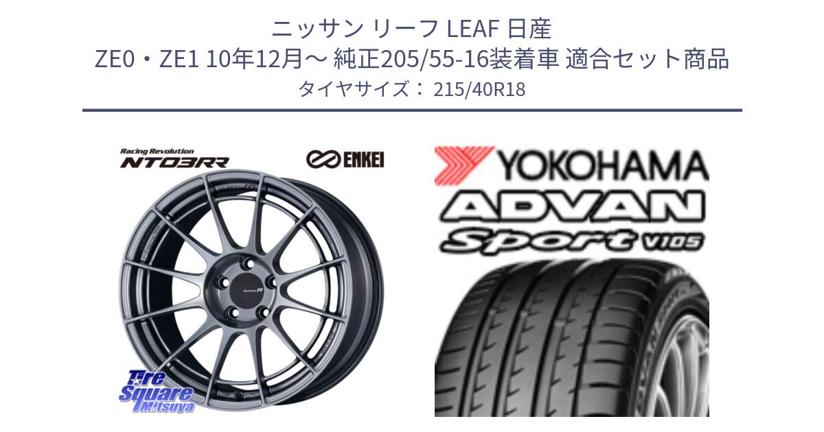 ニッサン リーフ LEAF 日産 ZE0・ZE1 10年12月～ 純正205/55-16装着車 用セット商品です。エンケイ Racing Revolution NT03RR ホイール と F7559 ヨコハマ ADVAN Sport V105 215/40R18 の組合せ商品です。