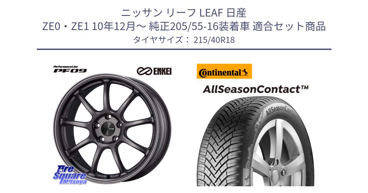 ニッサン リーフ LEAF 日産 ZE0・ZE1 10年12月～ 純正205/55-16装着車 用セット商品です。PerformanceLine PF09 ホイール 4本 18インチ と 23年製 XL AllSeasonContact オールシーズン 並行 215/40R18 の組合せ商品です。