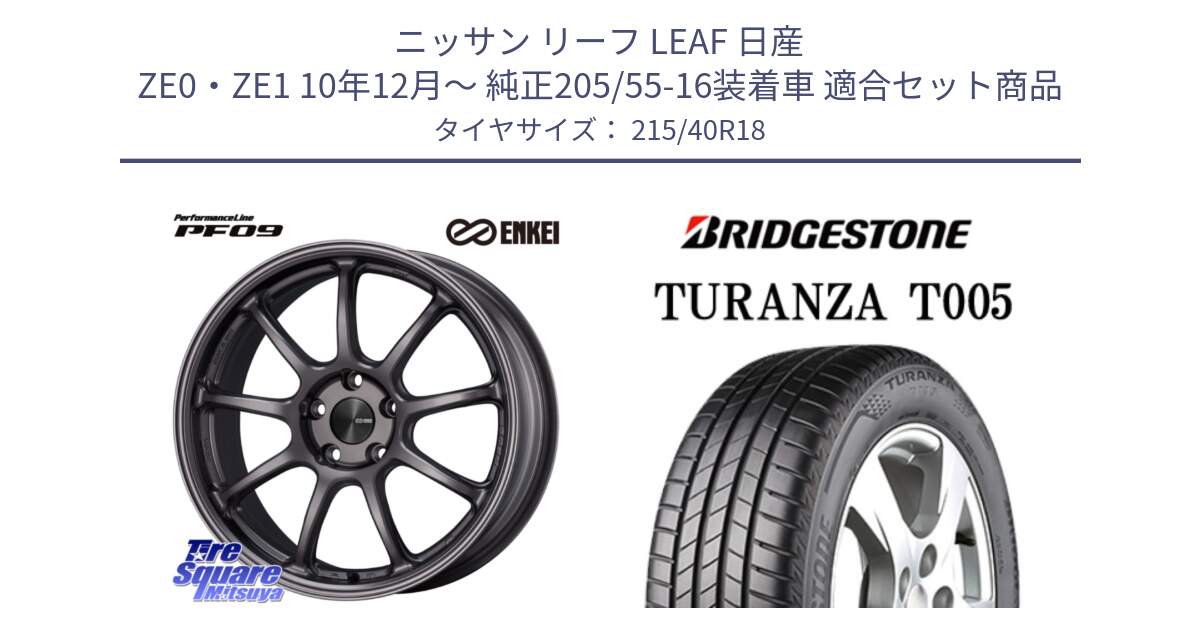 ニッサン リーフ LEAF 日産 ZE0・ZE1 10年12月～ 純正205/55-16装着車 用セット商品です。PerformanceLine PF09 ホイール 4本 18インチ と 23年製 XL AO TURANZA T005 アウディ承認 並行 215/40R18 の組合せ商品です。