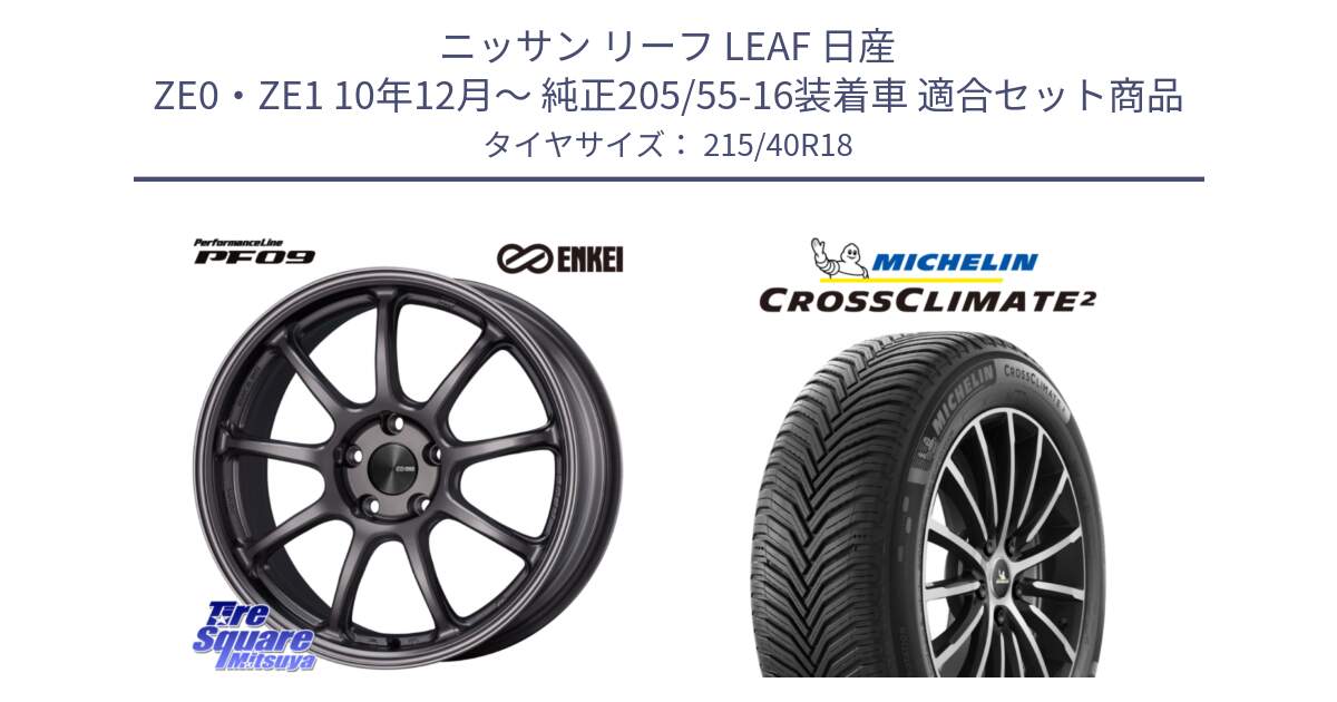 ニッサン リーフ LEAF 日産 ZE0・ZE1 10年12月～ 純正205/55-16装着車 用セット商品です。PerformanceLine PF09 ホイール 4本 18インチ と 23年製 XL CROSSCLIMATE 2 オールシーズン 並行 215/40R18 の組合せ商品です。