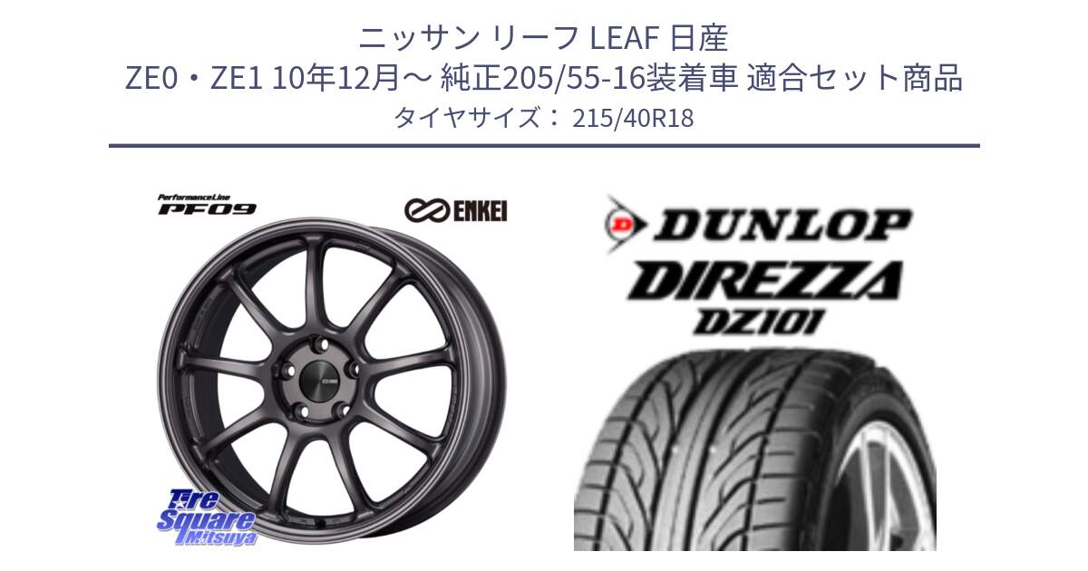 ニッサン リーフ LEAF 日産 ZE0・ZE1 10年12月～ 純正205/55-16装着車 用セット商品です。PerformanceLine PF09 ホイール 4本 18インチ と ダンロップ DIREZZA DZ101 ディレッツァ サマータイヤ 215/40R18 の組合せ商品です。