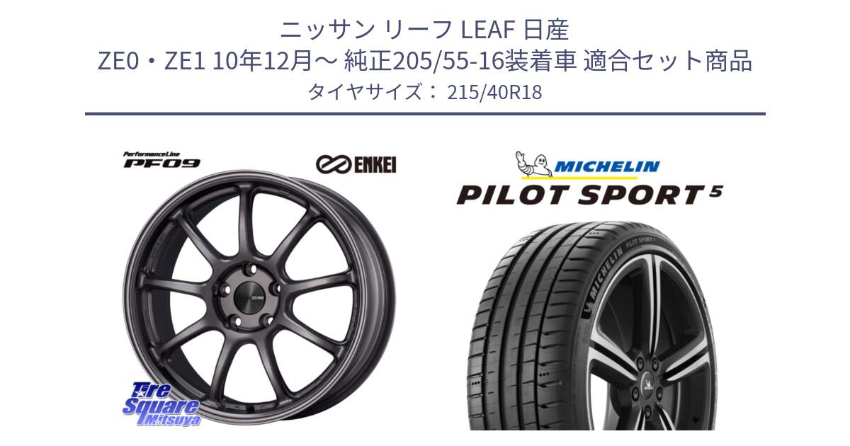 ニッサン リーフ LEAF 日産 ZE0・ZE1 10年12月～ 純正205/55-16装着車 用セット商品です。PerformanceLine PF09 ホイール 4本 18インチ と PILOT SPORT5 パイロットスポーツ5 (89Y) XL 正規 215/40R18 の組合せ商品です。