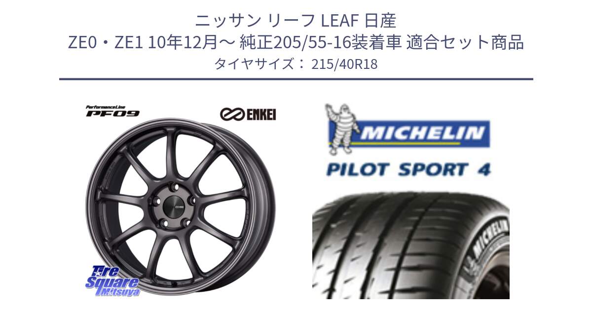 ニッサン リーフ LEAF 日産 ZE0・ZE1 10年12月～ 純正205/55-16装着車 用セット商品です。PerformanceLine PF09 ホイール 4本 18インチ と PILOT SPORT4 パイロットスポーツ4 85Y 正規 215/40R18 の組合せ商品です。