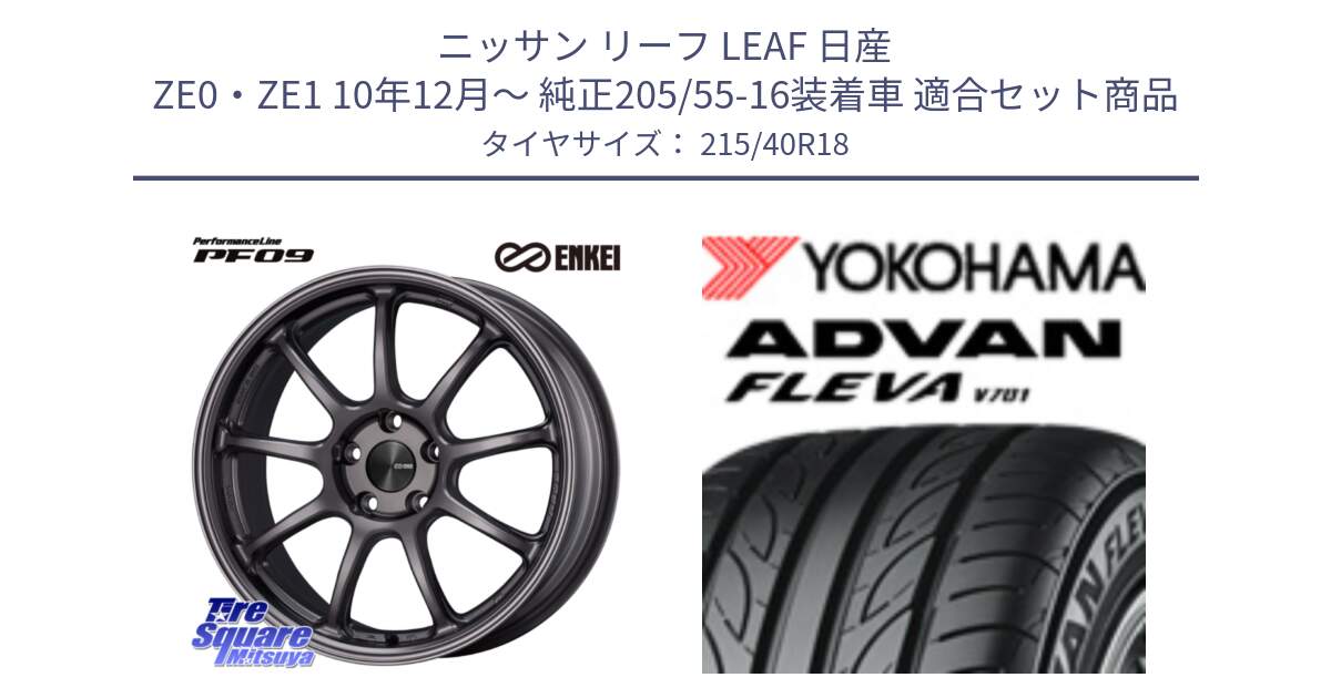 ニッサン リーフ LEAF 日産 ZE0・ZE1 10年12月～ 純正205/55-16装着車 用セット商品です。PerformanceLine PF09 ホイール 4本 18インチ と R0395 ヨコハマ ADVAN FLEVA V701 215/40R18 の組合せ商品です。