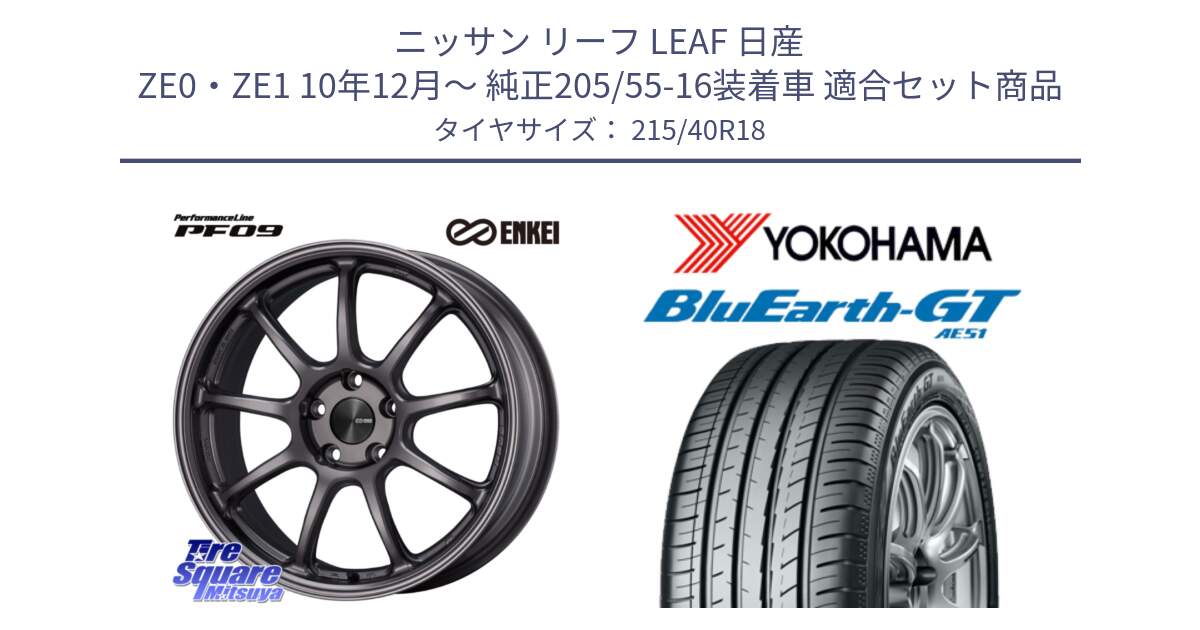 ニッサン リーフ LEAF 日産 ZE0・ZE1 10年12月～ 純正205/55-16装着車 用セット商品です。PerformanceLine PF09 ホイール 4本 18インチ と R4623 ヨコハマ BluEarth-GT AE51 215/40R18 の組合せ商品です。