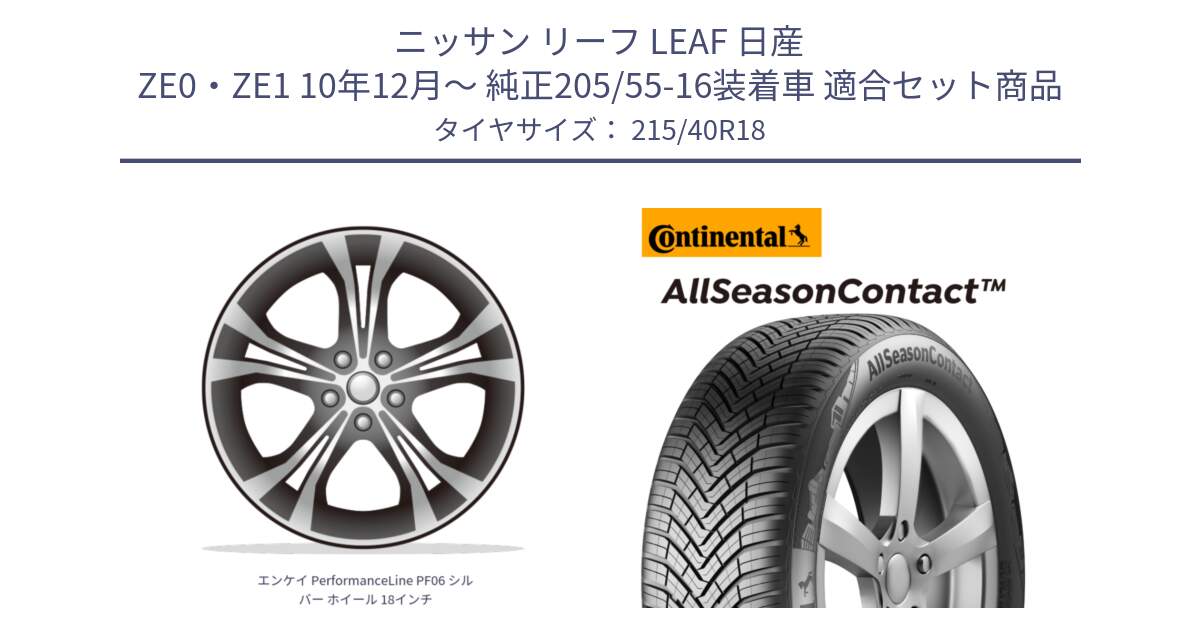 ニッサン リーフ LEAF 日産 ZE0・ZE1 10年12月～ 純正205/55-16装着車 用セット商品です。エンケイ PerformanceLine PF06 シルバー ホイール 18インチ と 23年製 XL AllSeasonContact オールシーズン 並行 215/40R18 の組合せ商品です。