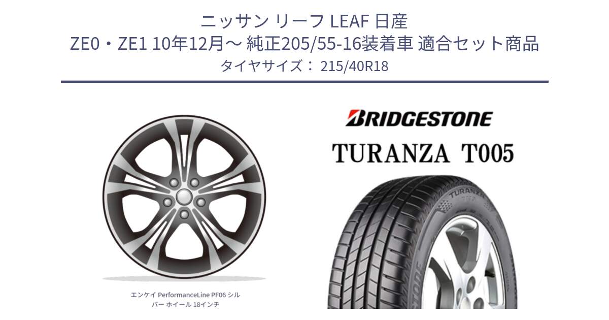 ニッサン リーフ LEAF 日産 ZE0・ZE1 10年12月～ 純正205/55-16装着車 用セット商品です。エンケイ PerformanceLine PF06 シルバー ホイール 18インチ と 23年製 XL AO TURANZA T005 アウディ承認 並行 215/40R18 の組合せ商品です。