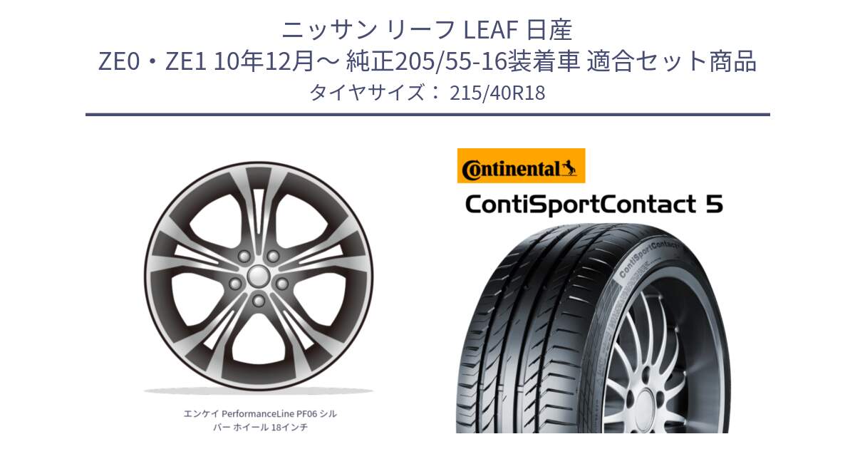 ニッサン リーフ LEAF 日産 ZE0・ZE1 10年12月～ 純正205/55-16装着車 用セット商品です。エンケイ PerformanceLine PF06 シルバー ホイール 18インチ と 23年製 XL ContiSportContact 5 CSC5 並行 215/40R18 の組合せ商品です。