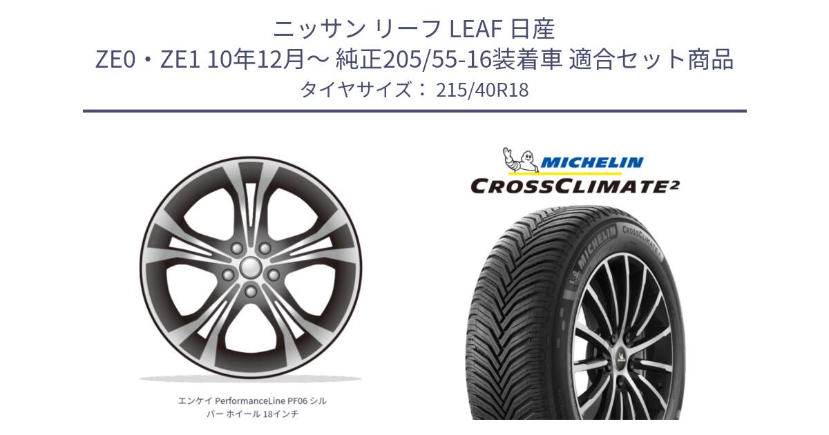 ニッサン リーフ LEAF 日産 ZE0・ZE1 10年12月～ 純正205/55-16装着車 用セット商品です。エンケイ PerformanceLine PF06 シルバー ホイール 18インチ と 23年製 XL CROSSCLIMATE 2 オールシーズン 並行 215/40R18 の組合せ商品です。