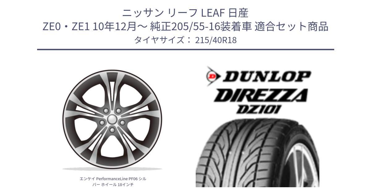 ニッサン リーフ LEAF 日産 ZE0・ZE1 10年12月～ 純正205/55-16装着車 用セット商品です。エンケイ PerformanceLine PF06 シルバー ホイール 18インチ と ダンロップ DIREZZA DZ101 ディレッツァ サマータイヤ 215/40R18 の組合せ商品です。